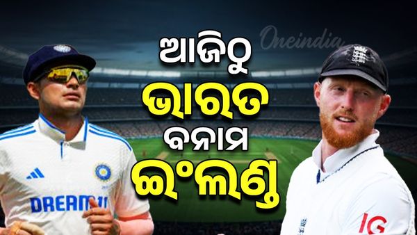 ଆଜିଠୁ ଭାରତ ବନାମ ଇଂଲଣ୍ଡ ଲଢ଼େଇ: ୧୮ ବର୍ଷ ପରେ ଇଂଲଣ୍ଡରେ ଶୃଙ୍ଖଳା ଜିତିବା ଲକ୍ଷ୍ୟରେ ଟିମ୍ ଇଣ୍ଡିଆ
