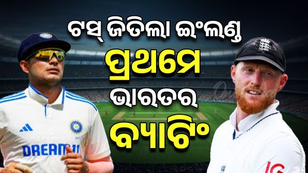 ଆଜିଠୁ ଭାରତ ବନାମ ଇଂଲଣ୍ଡ ଟେଷ୍ଟ ମ୍ୟାଚ୍; ଟସ୍ ଜିତି ପ୍ରଥମେ ବୋଲିଂ କରିବ ଇଂଲଣ୍ଡ , ଭାରତର ପ୍ରଥମେ ବ୍ୟାଟିଂ 
