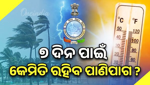 ଆଗାମୀ ୭ ଦିନ ପାଇଁ ପାଣିପାଗ ଅପଡେଟ୍ !ଏହିସବୁ ଜିଲ୍ଲାକୁ ପାଣିପାଗ କେନ୍ଦ୍ରର ପରାମର୍ଶ