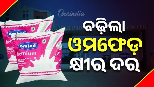 ବଢିଲା ଓମଫେଡ୍ କ୍ଷୀର ଦର, ପ୍ରିମିୟମ-ଟୋନ୍‌ଡ-ଗୋଲ୍‌ଡ ରେଟ୍ କେତେ ?