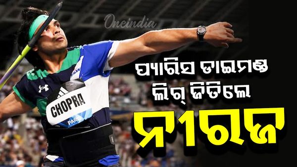 ୮୮.୧୬ ମିଟର ଥ୍ରୋ କରି ପ୍ୟାରିସ ଡାଇମଣ୍ଡ ଲିଗ ଜିତିଲେ ନୀରଜ ଚୋପ୍ରା