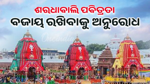 ପୁରୀ ପୌର ସଂସ୍ଥାକୁ ଚିଠି କଲେ ଶ୍ରୀମନ୍ଦିର ପ୍ରଶାସନ; ଶରଧାବାଲି ପବିତ୍ରତା ବଜାୟ ରଖିବାକୁ ଅନୁରୋଧ