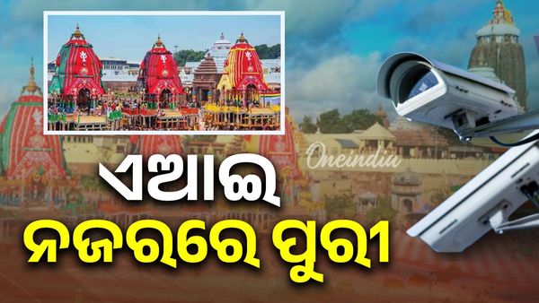 କଡ଼ା ସୁରକ୍ଷା ବଳୟରେ ଶ୍ରୀକ୍ଷେତ୍ର: ଏଆଇ ନଜରରେ ରହିଛି ପୁରୀ