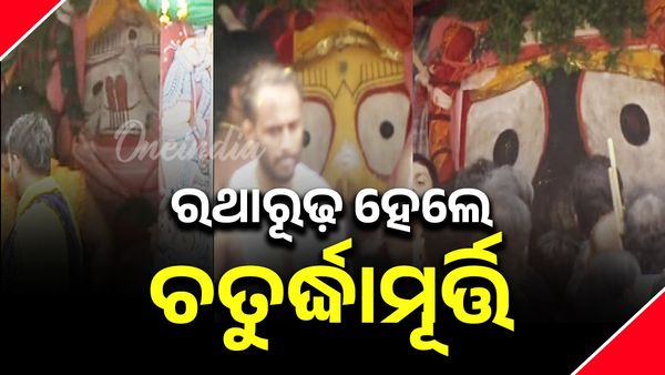 ରଥାରୂଢ଼ ହେଲେ ଚତୁର୍ଦ୍ଧାମୂର୍ତ୍ତି; ଶଙ୍ଖ, ଘଣ୍ଟ, ହରିବୋଲରେ ପ୍ରକମ୍ପିତ ବଡ଼ଦାଣ୍ଡ