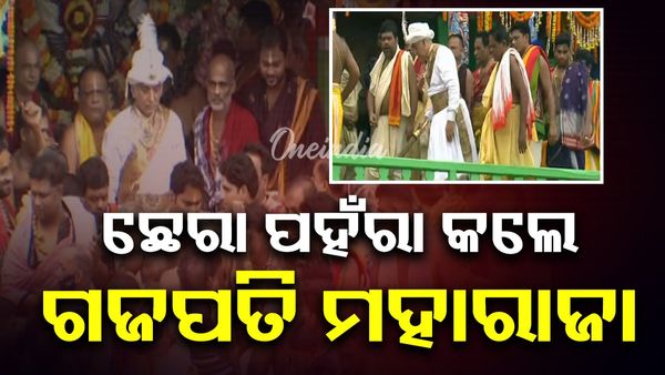 Rath Yatra: ତିନି ରଥରେ ଛେରା ପହଁରା କଲେ ଗଜପତି ମହାରାଜା
