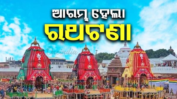 Rath Yatra 2025: ଆରମ୍ଭ ହେଲା ରଥଟଣା