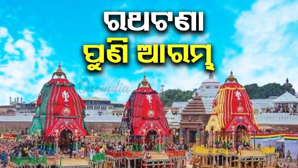 ବଡ଼ଦାଣ୍ଡରେ ଗଡ଼ିଲା କାଳିଆ ସାଆନ୍ତଙ୍କ ନନ୍ଦିଘୋଷ; ଘଣ୍ଟ, ହୁଳହୁଳିରେ ପ୍ରକମ୍ପିତ ବଡ଼ଦାଣ୍ଡ