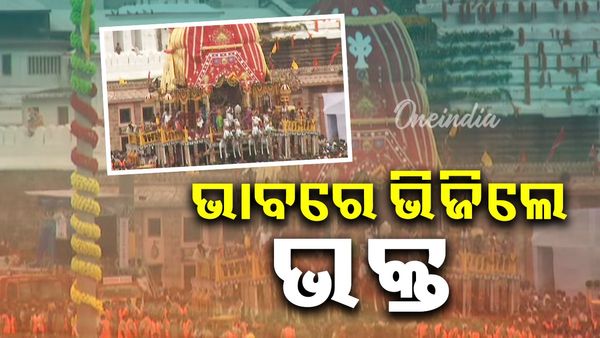 Rath Yatra : ଭାବ ଓ ଭକ୍ତିର ମହାସଂଗମ, ଭକ୍ତ ଆଖିରେ ଲୁହ