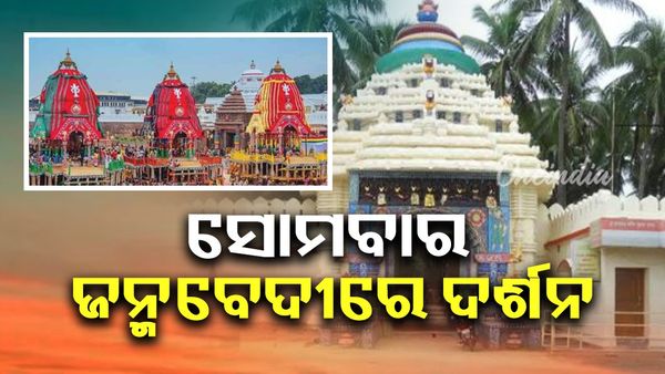 Rath Yatra 2025: କାଲି ଜନ୍ମବେଦୀରେ ଦର୍ଶନ ଦେବେ ଦାରୁବ୍ରହ୍ମ