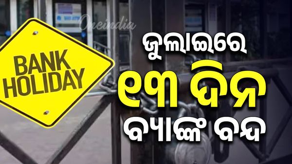 Bank Close: ଜୁଲାଇରେ ୧୩ ଦିନ ବ୍ୟାଙ୍କ ବନ୍ଦ