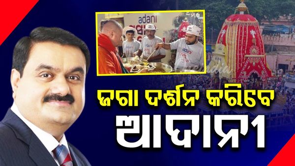 ପୁରୀରେ ବିଭିନ୍ନ ସେବାମୂଳକ କାର୍ଯ୍ୟରେ ଭାଗ ନେବେ ଆଦାନୀ; ଅପରାହ୍ନରେ ମୁଖ୍ୟମନ୍ତ୍ରୀଙ୍କ ସହ ବୈଠକ ଓ ଆଲୋଚନା