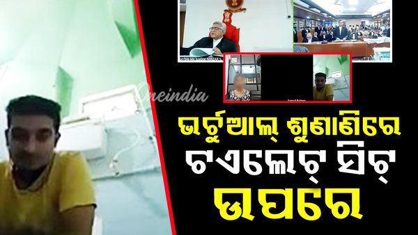 ହାଇକୋର୍ଟର ଭର୍ଚୁଆଲ୍ ଶୁଣାଣିରେ ଟଏଲେଟ୍ ସିଟ୍ ଉପରେ; ଭାଇରାଲ ହେଉଛି ଭିଡିଓ
