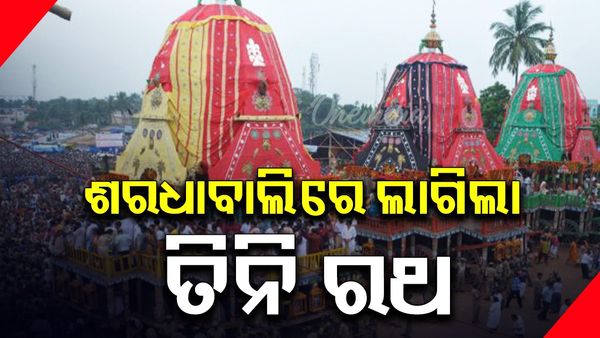 ଶରଧାବାଲିରେ ପହଞ୍ଚିଲା ତିନି ରଥ ; ହରିବୋଲ ,ହୁଳହୁଳିରେ ପ୍ରକମ୍ପିତ ଚତୁଃପାର୍ଶ୍ୱ