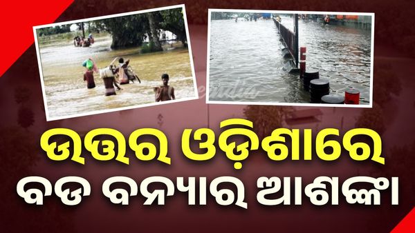 Flood News Odisha: ଉତ୍ତର ଓଡ଼ିଶାରେ ବଡ ବନ୍ୟାର ଆଶଙ୍କା