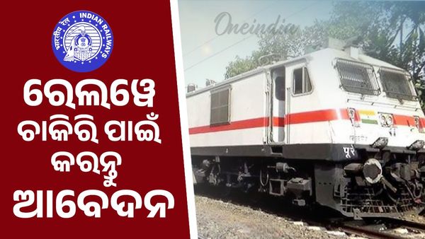 ରେଲୱେ ଚାକିରି ଖୋଜୁଛନ୍ତି କି ? ତୁରନ୍ତ କରନ୍ତୁ ଆବେଦନ