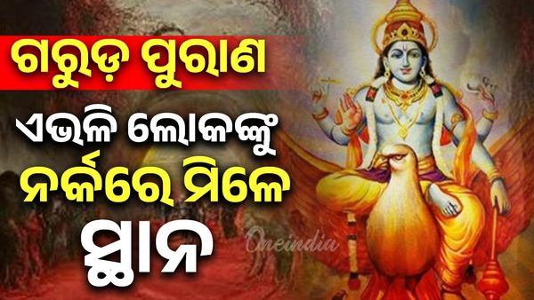 Garuda Purana: ଗରୁଡ଼ ପୁରାଣ ଏହି କାମକୁ କୁହାଯାଏ ମହାପାପ ? ଏଭଳି ଲୋକଙ୍କୁ ନର୍କରେ ମିଳିଥାଏ ସ୍ଥାନ