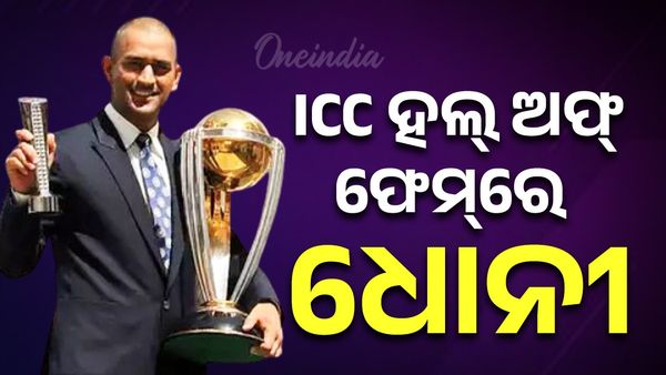 ICC ହଲ୍‌ ଅଫ ଫେମ୍‌ରେ ସାମିଲ ହେଲେ ମହେନ୍ଦ୍ର ସିଂହ ଧୋନୀ