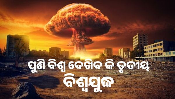 ପୁଣି ବିଶ୍ଵ ଦେଖିବ କି ତୃତୀୟ ବିଶ୍ଵଯୁଦ୍ଧ, ଆମେରିକା କହିଲା ଇରାନକୁ ବାଛିବାକୁ ହେବ ଶାନ୍ତିର ପଥ