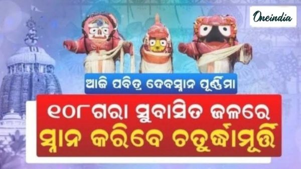 ଆଜି ମହାପ୍ରଭୁଙ୍କ ପବିତ୍ର ଦେବସ୍ନାନ ପୂର୍ଣ୍ଣିମା; ୧୦୮ ଗରା ସୁବାସିତ ଜଳରେ ସ୍ନାନ କରିବେ ମହାପ୍ରଭୁ