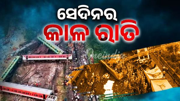 ବାହାନଗା ଟ୍ରେନ୍‌ ଟ୍ରାଜେଡ଼ିକୁ ବିତିଲା୨ ବର୍ଷ, ସେଦିନର କାଳ ରାତି, ଜାଣନ୍ତୁ କେମିତି ଥିଲା ସେହି ଛାତିଥରା ଦୁର୍ଘଟଣା