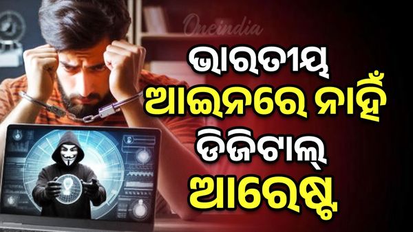 ଭାରତୀୟ ଆଇନରେ ନାହିଁ ଡିଜିଟାଲ୍‌ ଆରେଷ୍ଟ ଶବ୍ଦ , ସତର୍କ ରହିବାକୁ ଓଡ଼ିଶା ପୋଲିସର ସୂଚନା