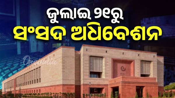 ଜୁଲାଇ ୨୧ରୁ ସଂସଦ ଅଧିବେଶନ