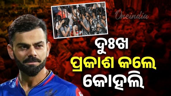 ବେଙ୍ଗାଲୁରୁ ଦୁର୍ଘଟଣା ଉପରେ ବିରାଟ କୋହଲିଙ୍କ ପ୍ରଥମ ପ୍ରତିକ୍ରିୟା; କହିଦେଲେ ଏମିତି, ଭାବ ବିହ୍ୱଳ ହେଲେ ଫ୍ୟାନ୍ସ