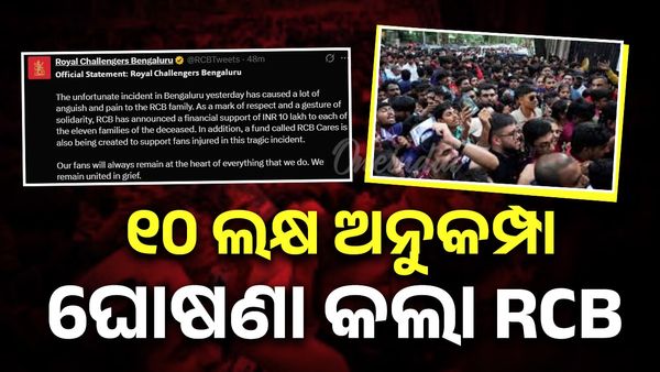 ଦଳାଚକଟାରେ ୧୧ ମୃତକଙ୍କ ପାଇଁ ୧୦ ଲକ୍ଷର ସହାୟତା ଘୋଷଣା RCB