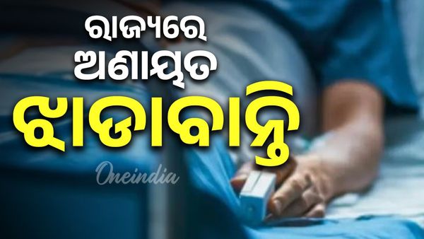 ରାଜ୍ୟରେ କାୟା ବିସ୍ତାର କରୁଛି ଝାଡାବାନ୍ତି ;ଗୋଟାଏ ପରେ ଗୋଟାଏ ଜିଲ୍ଲାରେ ସ୍ଥିତି ହେଉଛି ଜଟିଳ, ଏବେ ଧାମନଗରରେ