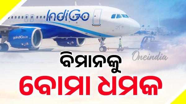 ଇଣ୍ଡିଗୋ ବିମାନକୁ ବୋମା ଧମକ, ନାଗପୁରରେ କଲା ଏମରଜେନ୍ସି ଲ୍ୟାଣ୍ଡିଂ