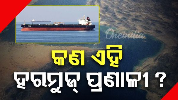 କଣ ଏହି ହରମୁଜ୍ ପ୍ରଣାଳୀ ? ଯାହା ଏବେ ବିଶ୍ୱର ବଡ ବଡ ଦେଶକୁ ପକାଇଛି ଚିନ୍ତାରେ କିନ୍ତୁ ଭାରତ ପାଇଁ ...