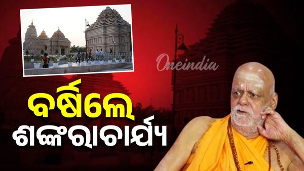 ଦୀଘା ଜଗନ୍ନାଥ ମନ୍ଦିର ପ୍ରସଙ୍ଗରେ ବର୍ଷିଲେ ଗୋବର୍ଦ୍ଧନ ପୀଠ ଶଙ୍କରାଚାର୍ଯ୍ୟ