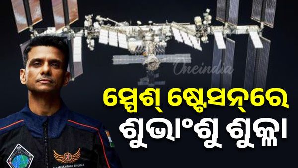 ଅନ୍ତର୍ଜାତୀୟ ସ୍ପେଶ୍‌ ଷ୍ଟେସନ୍‌ରେ ଶୁଭାଂଶୁ ଶୁକ୍ଳା