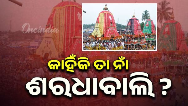 ଜାଣନ୍ତୁ କାହିଁକି ତାର ନାମ ଶରଧାବାଲି ? ପଛରେ ରହିଛି ଏହି ବଡ ଇତିହାସ