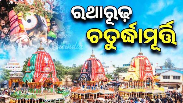 ସରିଲା ପହଣ୍ଡି ବିଜେ ନୀତି, ରଥାରୂଢ଼ ଚତୁର୍ଦ୍ଧାମୂର୍ତ୍ତି