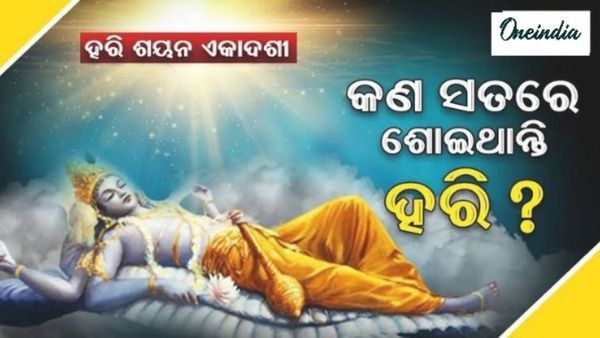 ଆଜି ହରିଶୟନ ଏକାଦଶୀ: କଣ ସତରେ ଭଗବାନ ଶୋଇ ଥାଆନ୍ତି କଣ ରହିଛି ଏହା ପଛରେ କାରଣ ସ୍ୱତନ୍ତ୍ର ?