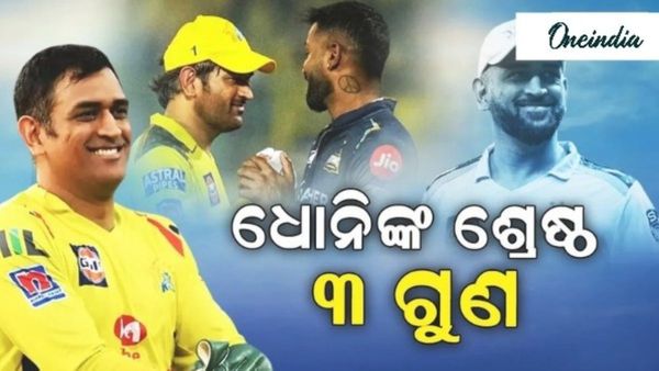 MS Dhoni: ଧୋନିଙ୍କ ଶ୍ରେଷ୍ଠ ୩ ଗୁଣ, ଶିଖିଲେ ବଦଳି ଯିବ ଆପଣଙ୍କ ଜୀବନ