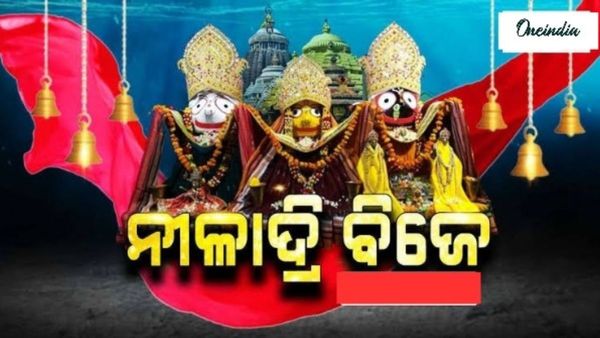 ଆଜି ପବିତ୍ର ନୀଳାଦ୍ରିବିଜେ : ଲକ୍ଷ୍ମୀ ସାଆନ୍ତାଣୀଙ୍କ ମାନଭଞ୍ଜନ ପରେ ନୀଳକନ୍ଦରକୁ ଫେରିବେ ମହାବାହୁ