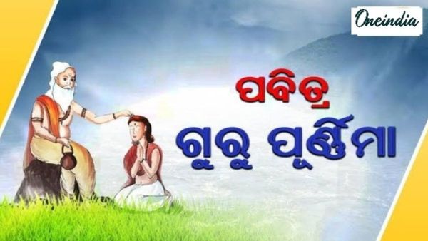 ଆଜି ପବିତ୍ର ଗୁରୁ ପୂର୍ଣ୍ଣିମା, ଜୀବନର ପ୍ରତ୍ୟେକଟି ସୋପାନ ଯାହା ବିନା ଅଧୁରା ସେ ହିଁ ଗୁରୁ, ଆଜି ଦିନର ମହତ୍ତ୍ୱ କଣ ରହିଛି ?