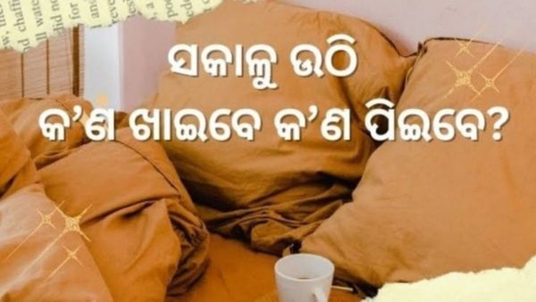 Health Tips: ସକାଳୁ ଉଠି ଖାଲି ପେଟରେ କ’ଣ ଖାଇବେ କ’ଣ ପିଇବେ?