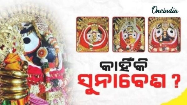 ଆଜି ପ୍ରଭୁ ଜଗନ୍ନାଥଙ୍କ ସୁନା ବେଶ: କାହିଁକି ହୁଏ ଏହି ସୁନାବେଶ ?