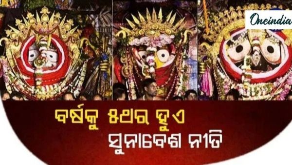 ବର୍ଷକୁ ୫ ଥର ହୁଏ ସୁନାବେଶ ନୀତି: କେବେ କେବେ ହୁଏ ସୁନାବେଶ ?