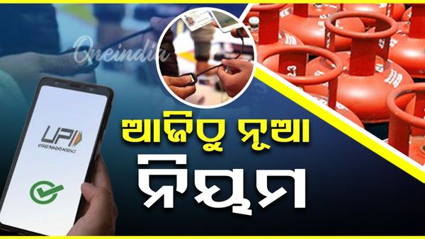 July 1 : ଜୁଲାଇ ୧ରୁ ବଦଳିବ କଣ ? କେତେ ବଢିବ ରେଟ୍ ?