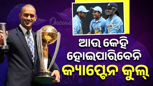 ଆଉ କେହି ହୋଇପାରିବେନି ‘କ୍ୟାପ୍ଟେନ କୁଲ୍’, ଟ୍ରେଡ଼ମାର୍କ ପାଇଁ ପଞ୍ଜିକରଣ ଆବେଦନକୁ ମିଳିଲା ଅନୁମୋଦନ