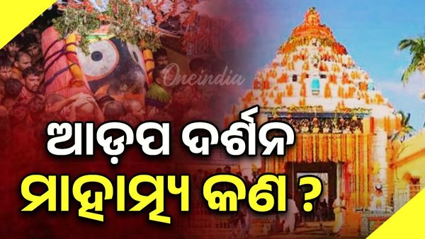 Rath Yatra 2025: ଆଡ଼ପ ଦର୍ଶନ ମାହାତ୍ମ୍ୟ କଣ ?