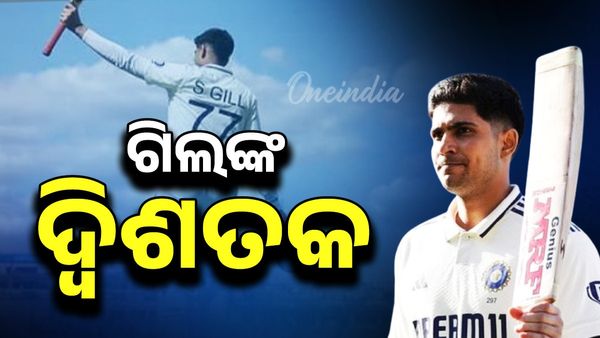 ଭାରତ ବନାମ ଇଂଲଣ୍ଡ: ଗିଲଙ୍କ ୨୬୯ ରନ, ୫୮୭ରେ ଅଲଆଉଟ ହେଲା ଭାରତ