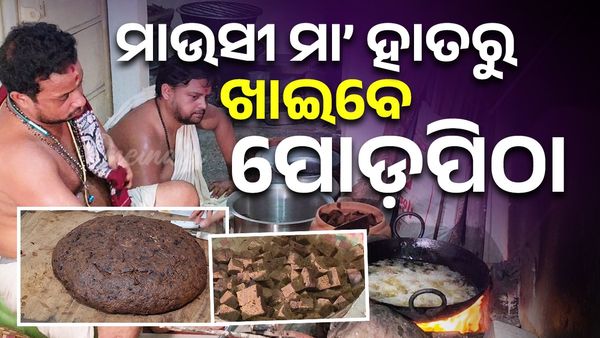 Rath Yatra 2025: କେମିତି ପ୍ରସ୍ତୁତ ହୁଏ ମହାପ୍ରଙ୍କୁ ପାଇଁ ପୋଡପିଠା ?