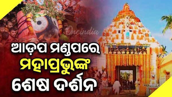 ରାତି ପାହିଲେ ବାହୁଡା ଯାତ୍ରା; ମହାପ୍ରଭୁଙ୍କ ଆଜି ସନ୍ଧ୍ୟା ଦର୍ଶନ କରୁଛନ୍ତି ଭକ୍ତ