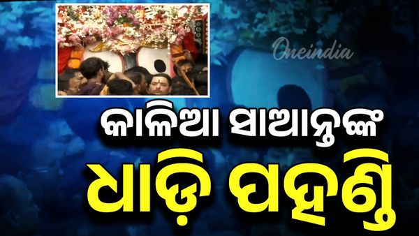 ଦେବୀ ସୁଭଦ୍ରାଙ୍କ ପରେ କାଳିଆ ସାଆନ୍ତଙ୍କ ଧାଡ଼ି ପହଣ୍ଡି: ଘଣ୍ଟ ନାଦ, ହରିବୋଲରେ ପ୍ରକମ୍ପିତ ଶରଧାବାଲି