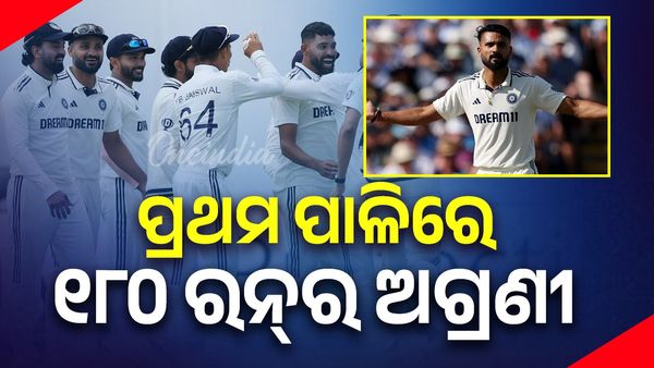 ଭାରତକୁ ପ୍ରଥମ ପାଳିରେ ୧୮୦ ରନ୍‌ର ନିର୍ଣ୍ଣାୟକ ଅଗ୍ରଣୀ; ତୃତୀୟ ଦିନ ଖେଳ ଶେଷସୁଦ୍ଧା ଭାରତ ୬୪/୧